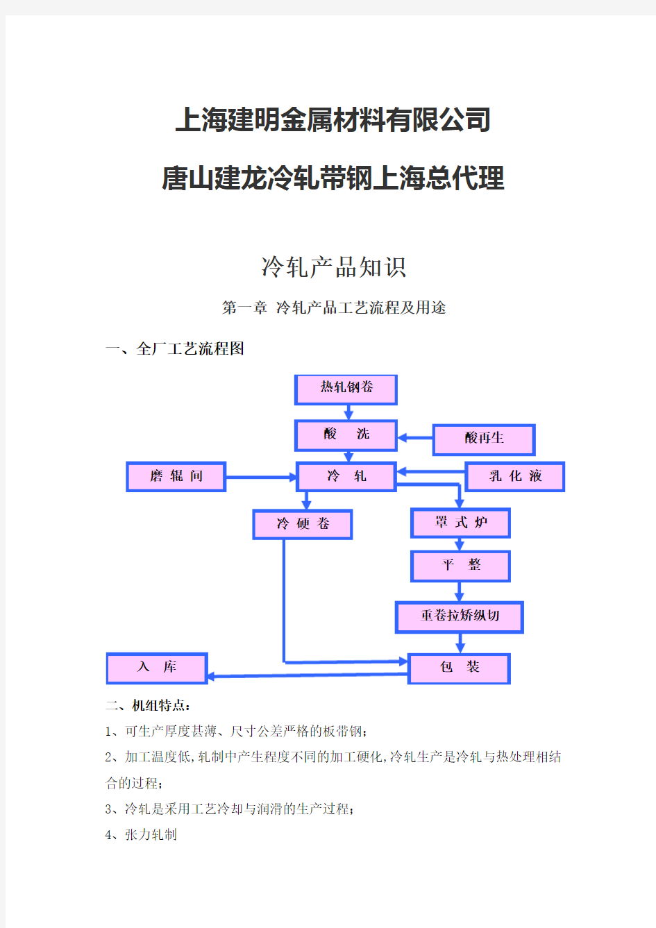 唐山建龙冷轧带钢产品说明书