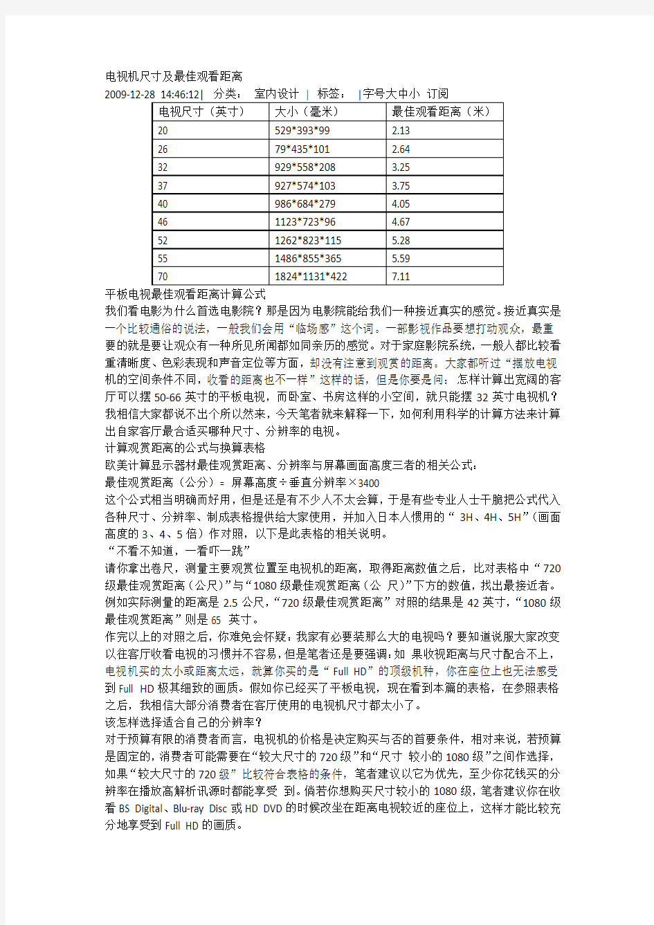 电视机尺寸及最佳观看距离