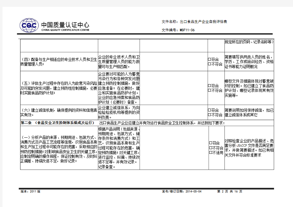 MSF11-36 出口食品生产企业自我评估表(2014.05.04新增)