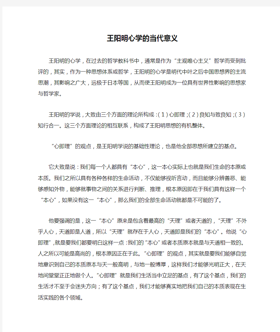 王阳明心学的当代意义