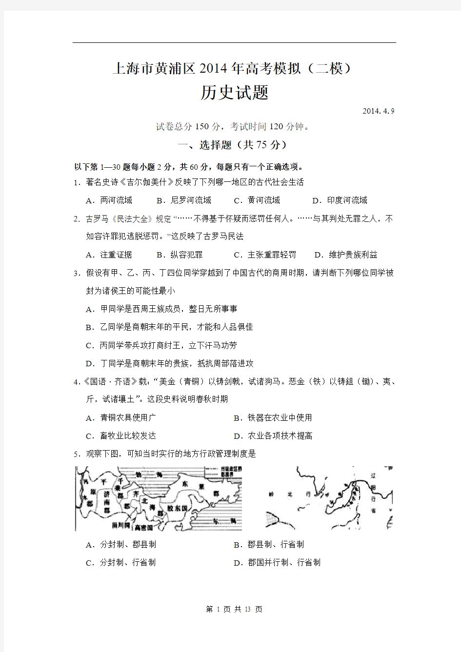 【2014上海二模】上海市黄浦区2014年高考模拟(二模)历史试题(含答案)(高清版)