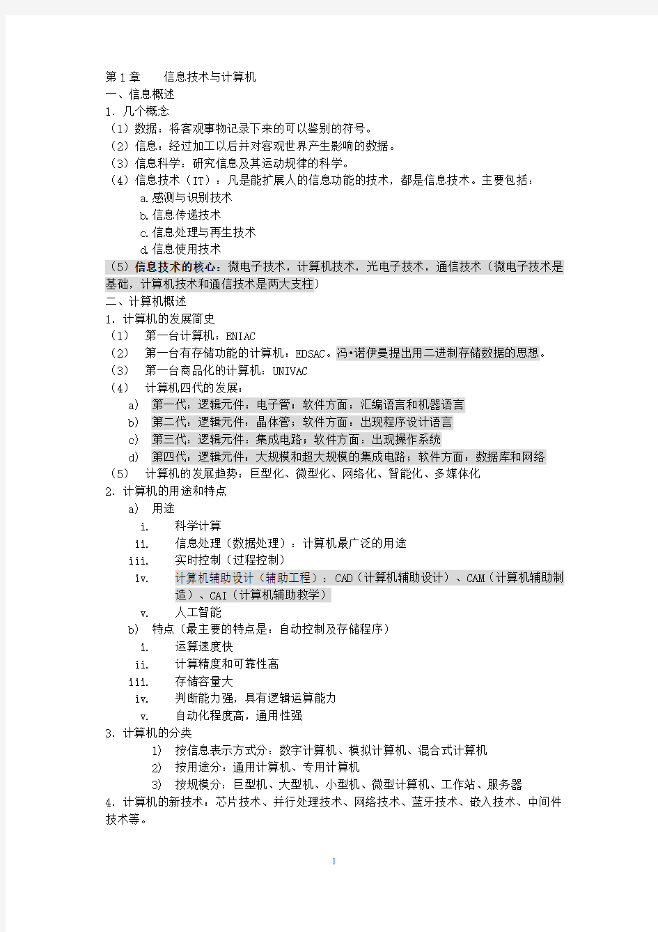 大学计算机基础复习提纲