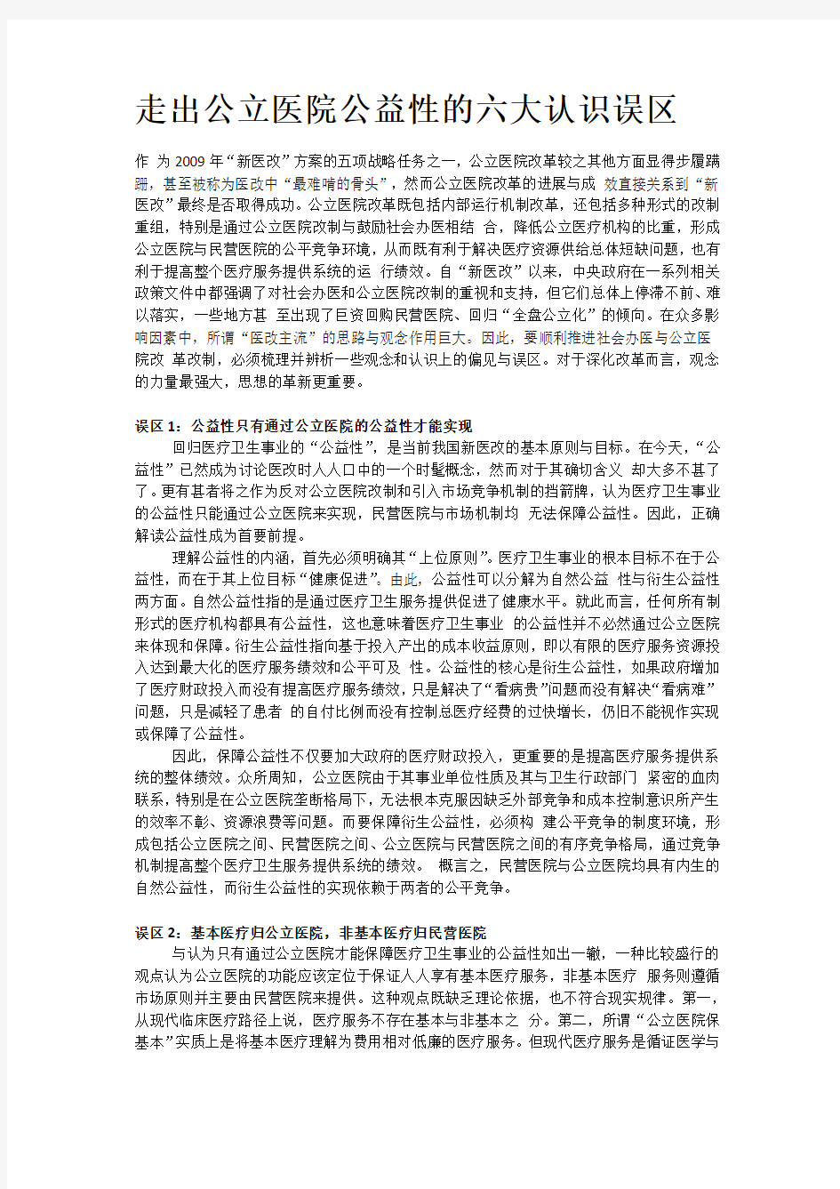 走出公立医院公益性的六大认识误区