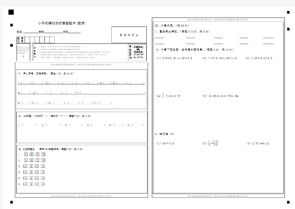 六年级数学毕业考试考答题卡(模板)[1]