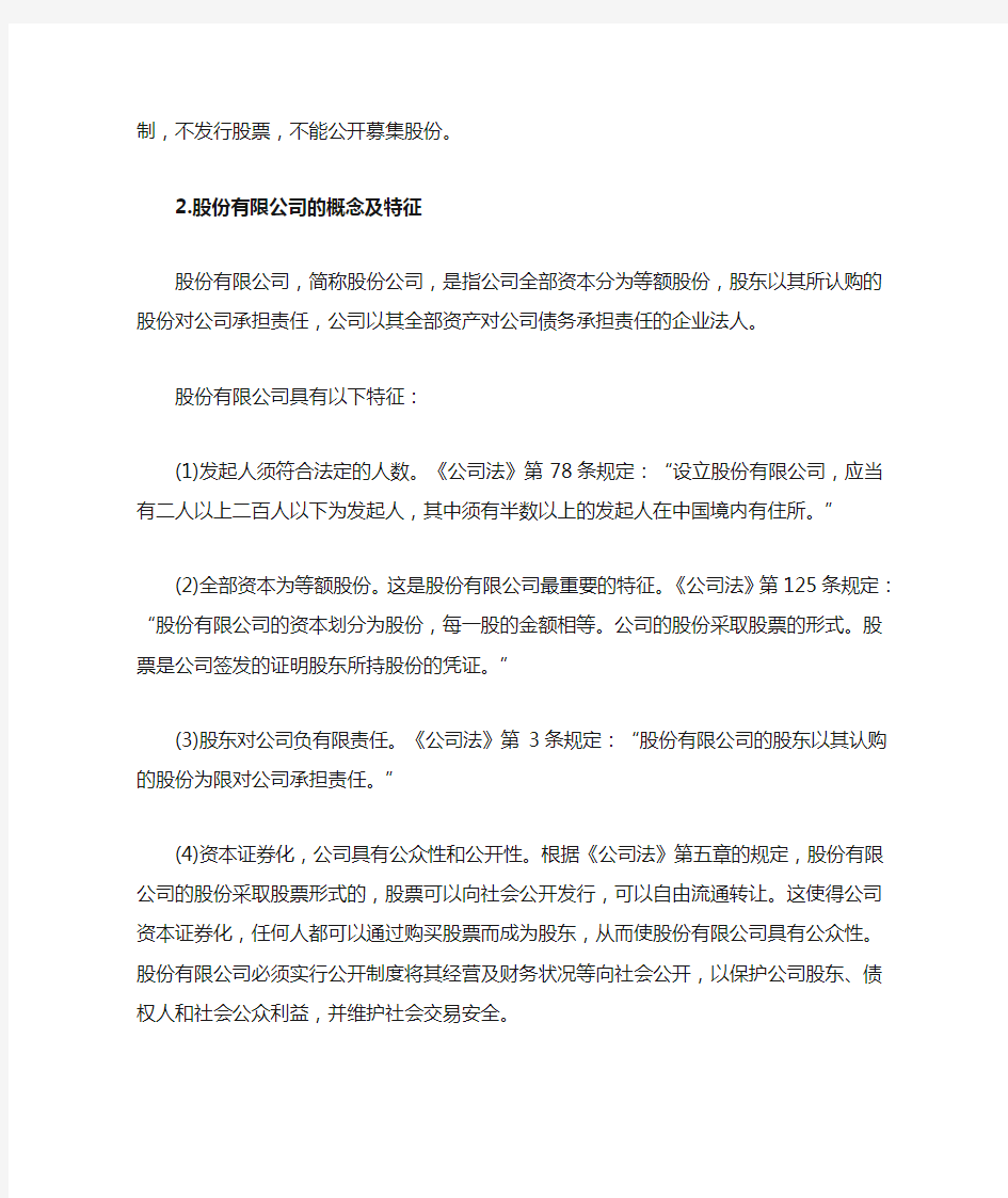 有限责任公司与股份有限公司的概念及特征