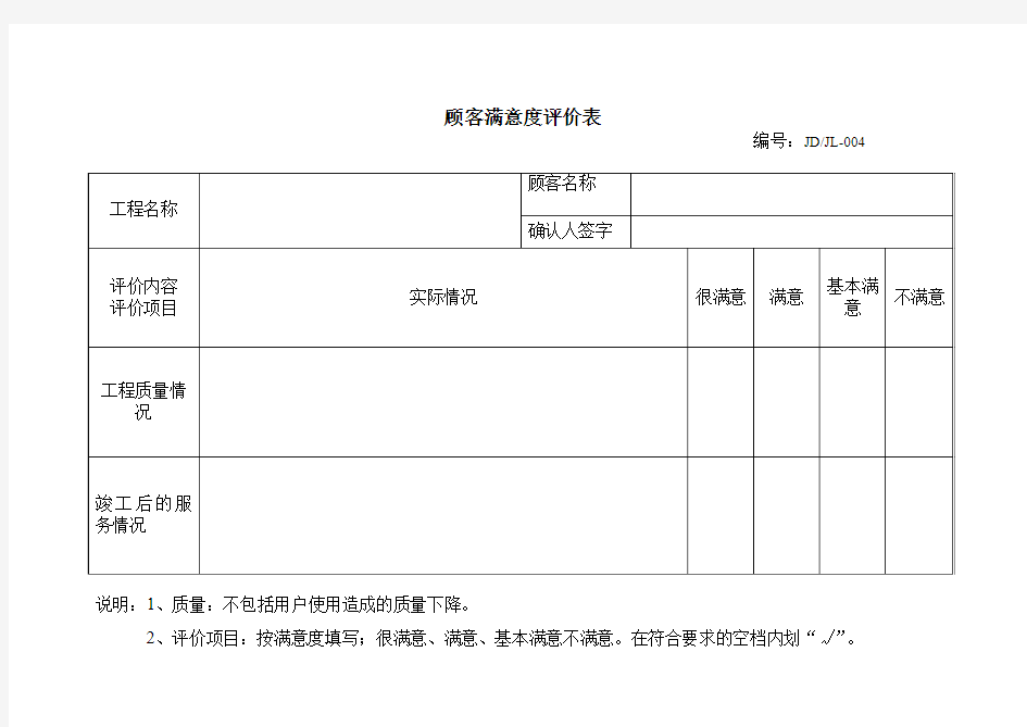 顾客满意度评价表