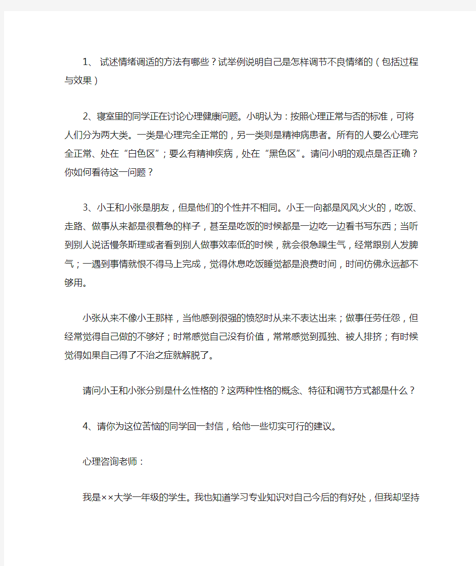 大学生心理健康教育考试题