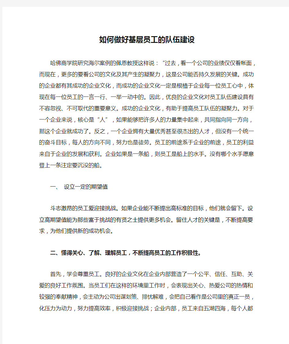 如何做好基层员工的队伍建设