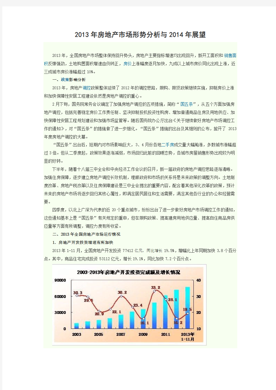 2013年房地产市场形势分析与2014年展望