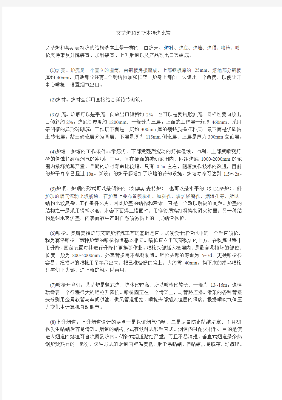 艾萨炉和奥斯麦特炉比较