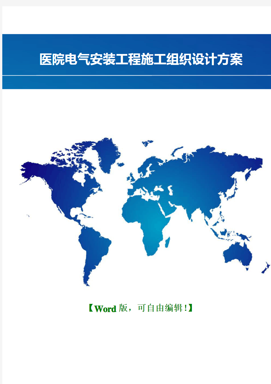 医院电气安装工程施工组织设计方案