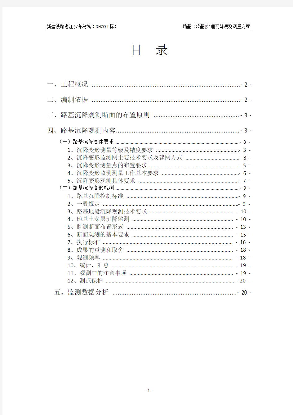 新~~软基处理沉降观测测量方案