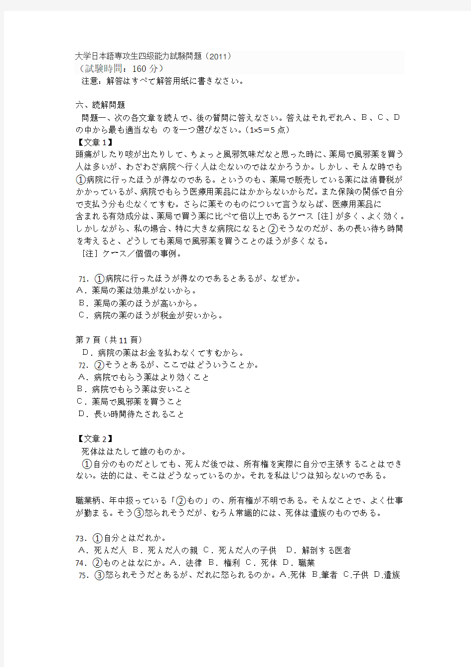 日语专四2011真题  大学日本语専攻生四级能力试験问题(2011)61