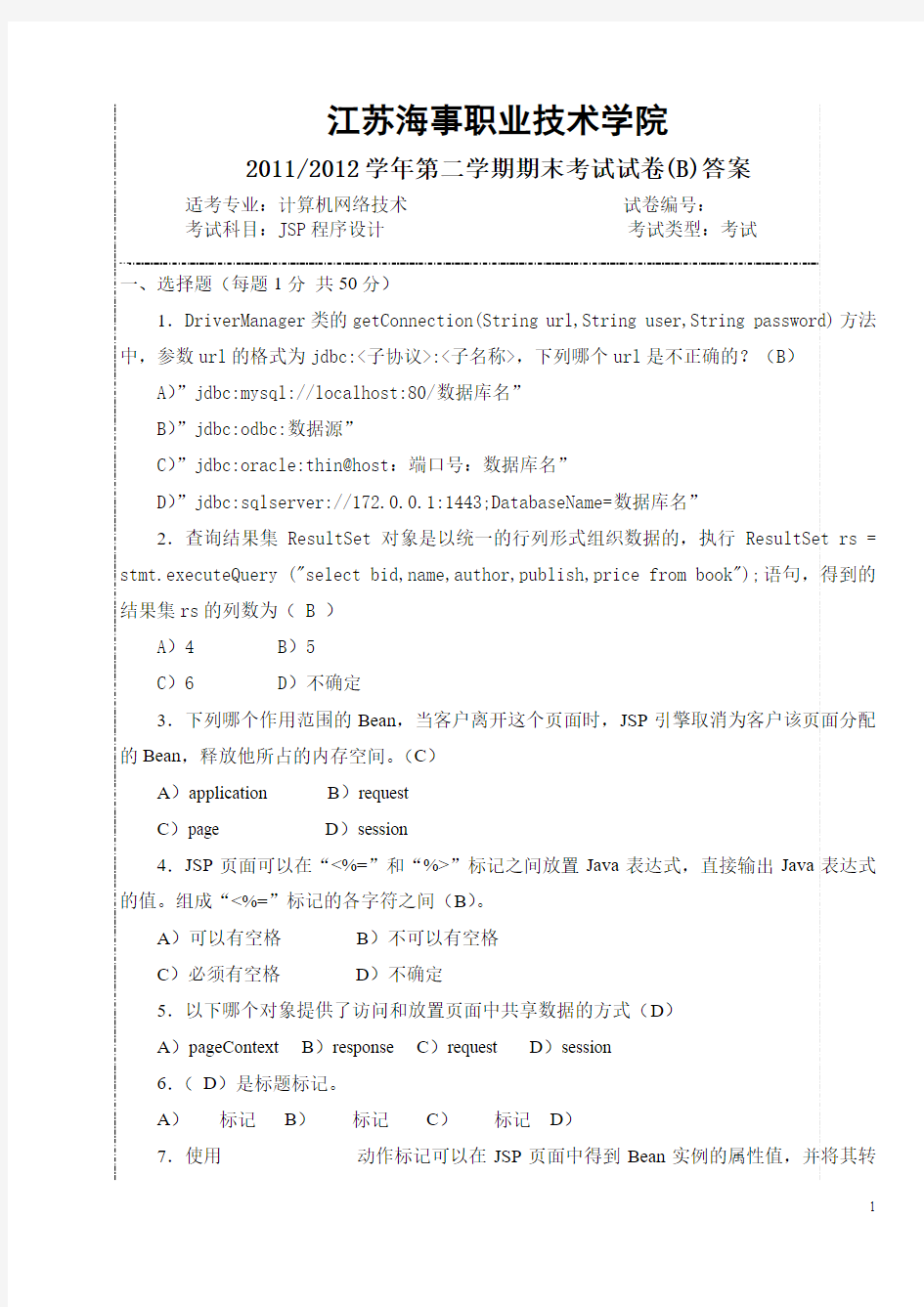 11-12-2 JSP程序设计 期末试卷(B)答案