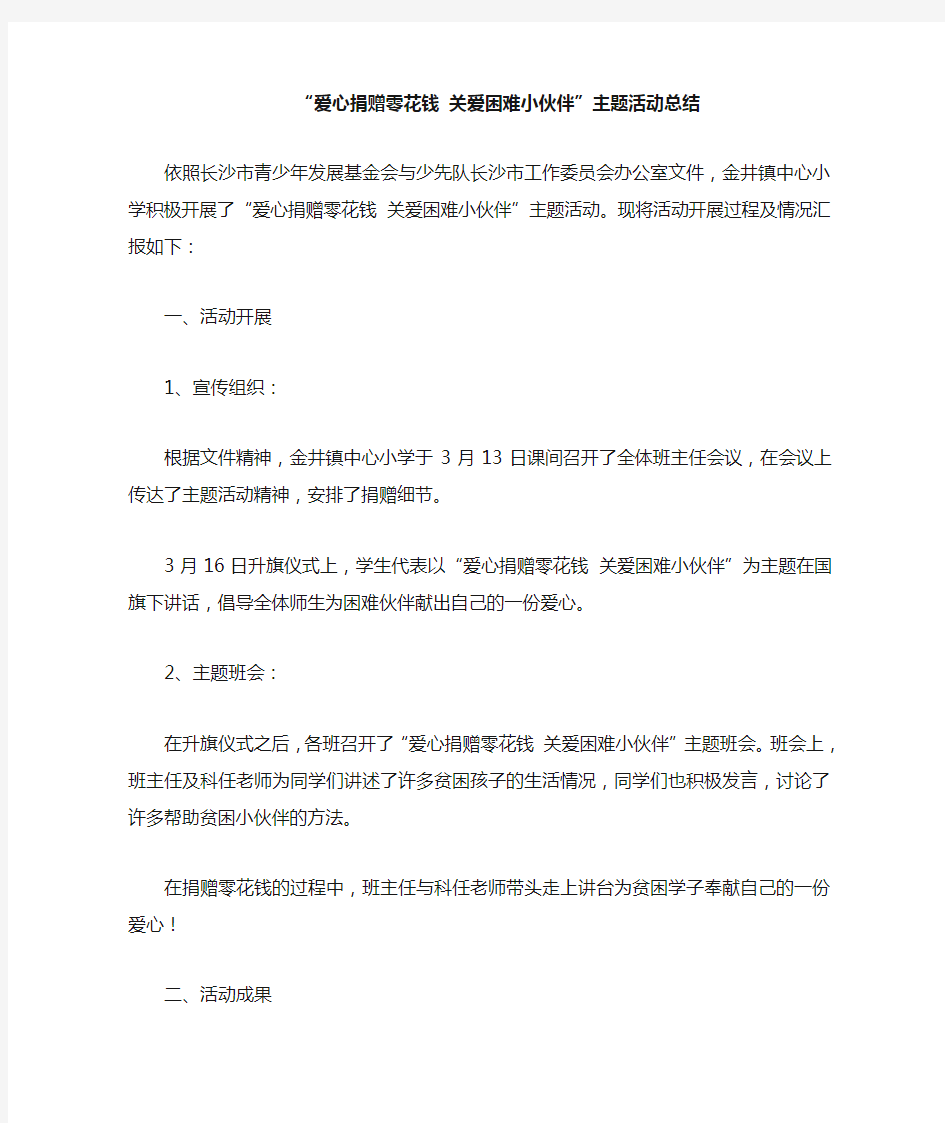 “爱心捐赠零花钱 关爱困难小伙伴”活动总结