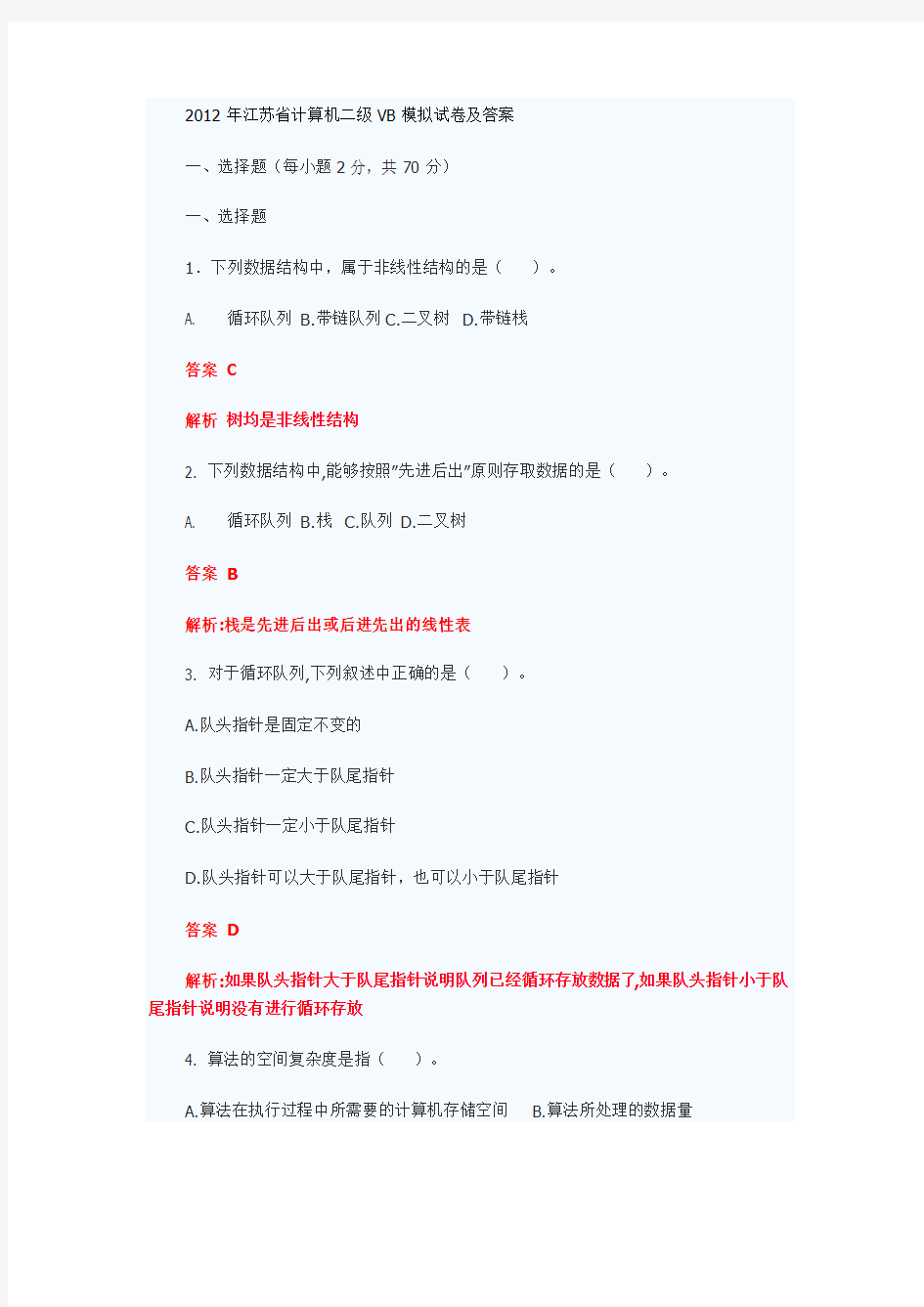 2012年江苏省计算机二级VB模拟试卷及答案