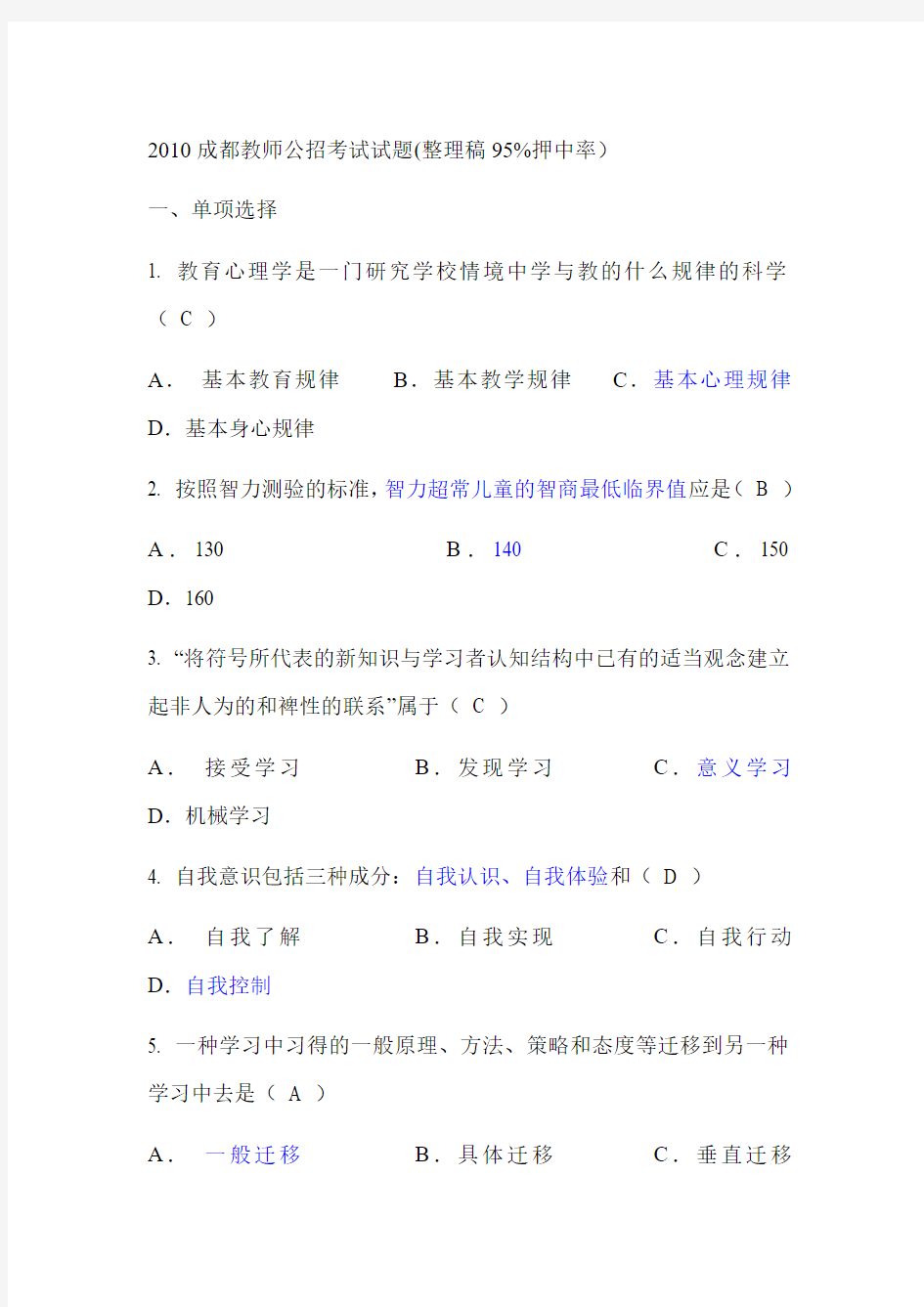 2010成都教师公招考试试题