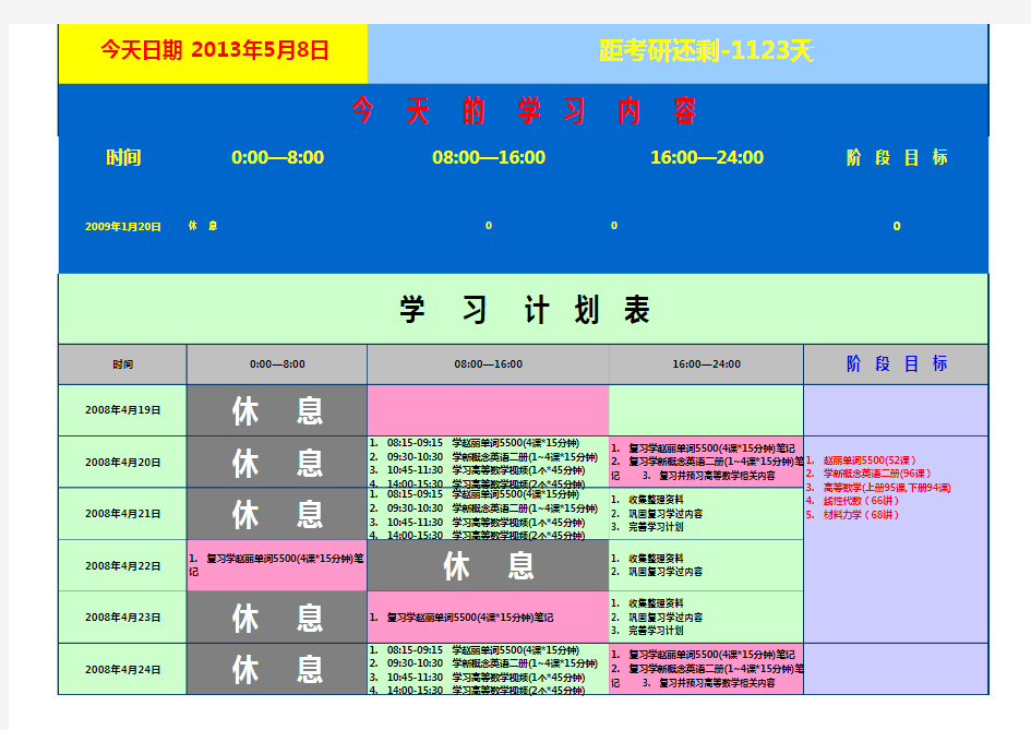 超好的学习计划表