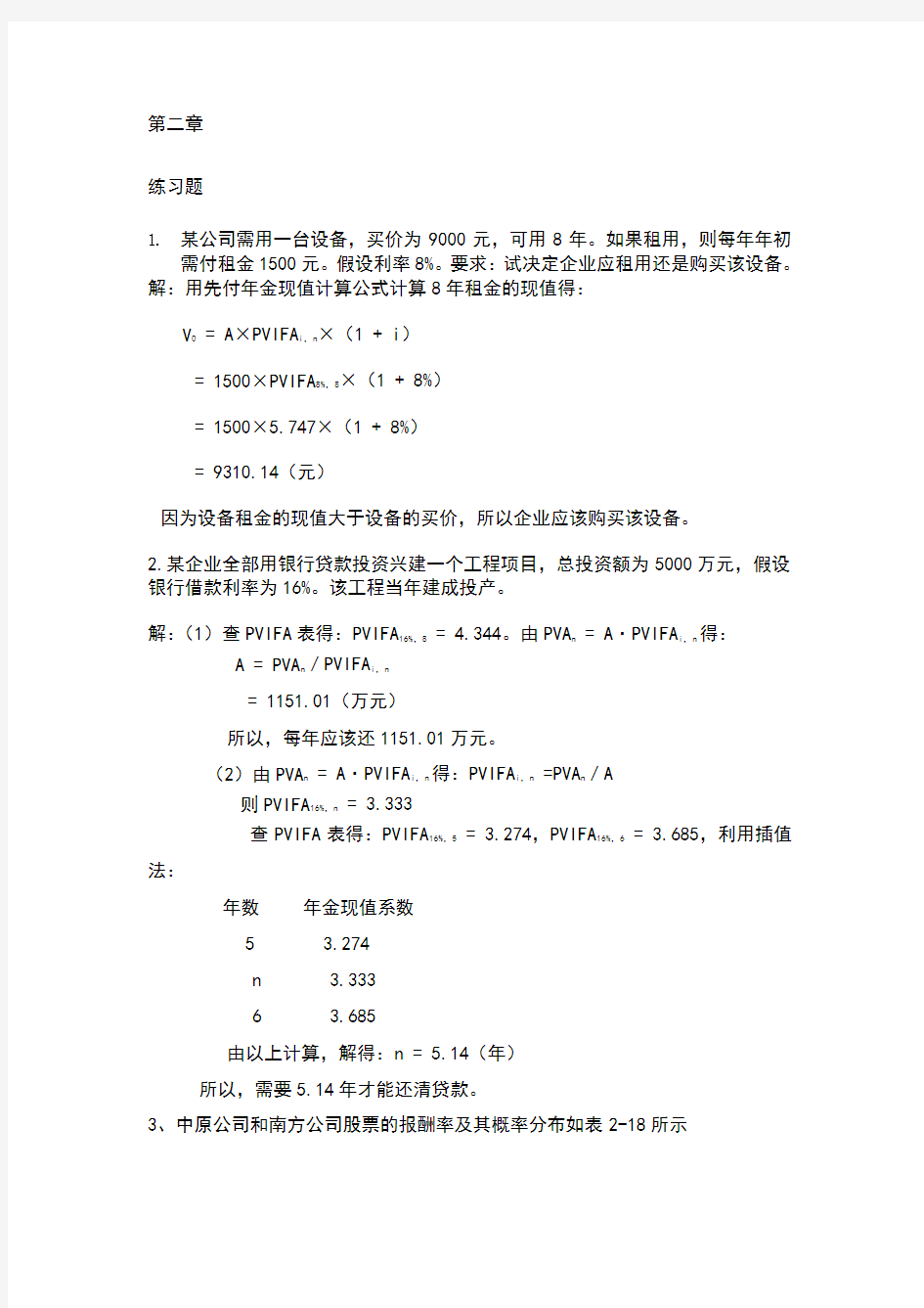 财务管理学第五版课后答案(全).txt