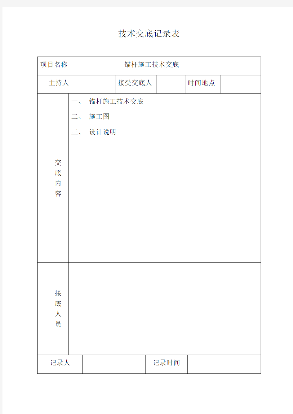 锚杆技术交底