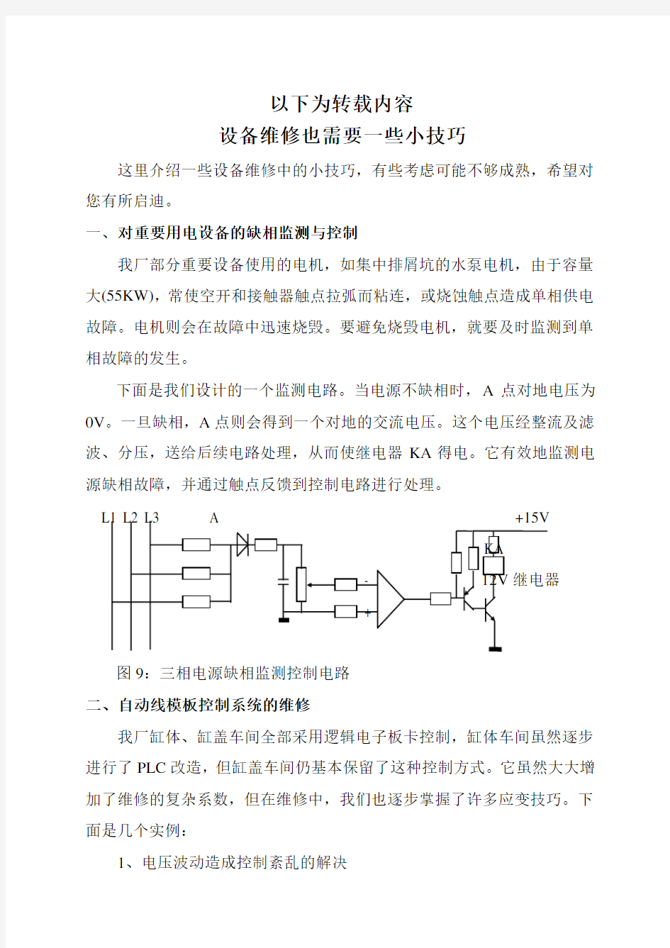 设备维修的经验分享