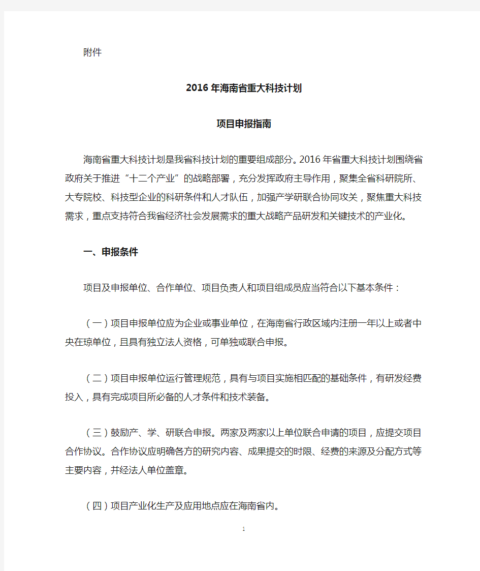 2016年海南省重大科技专项申报指南