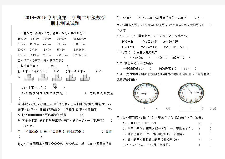 2014-2015学年度第一学期二年级数学期末测试题