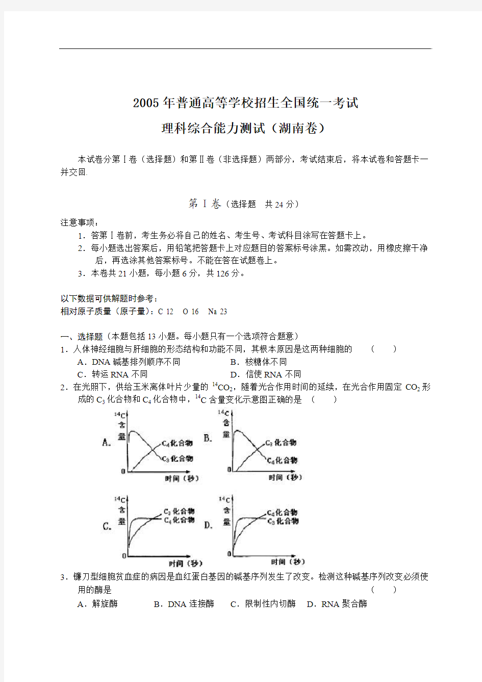 备考2014年高考化学——2005年高考理科综合试卷及答案(湖南)
