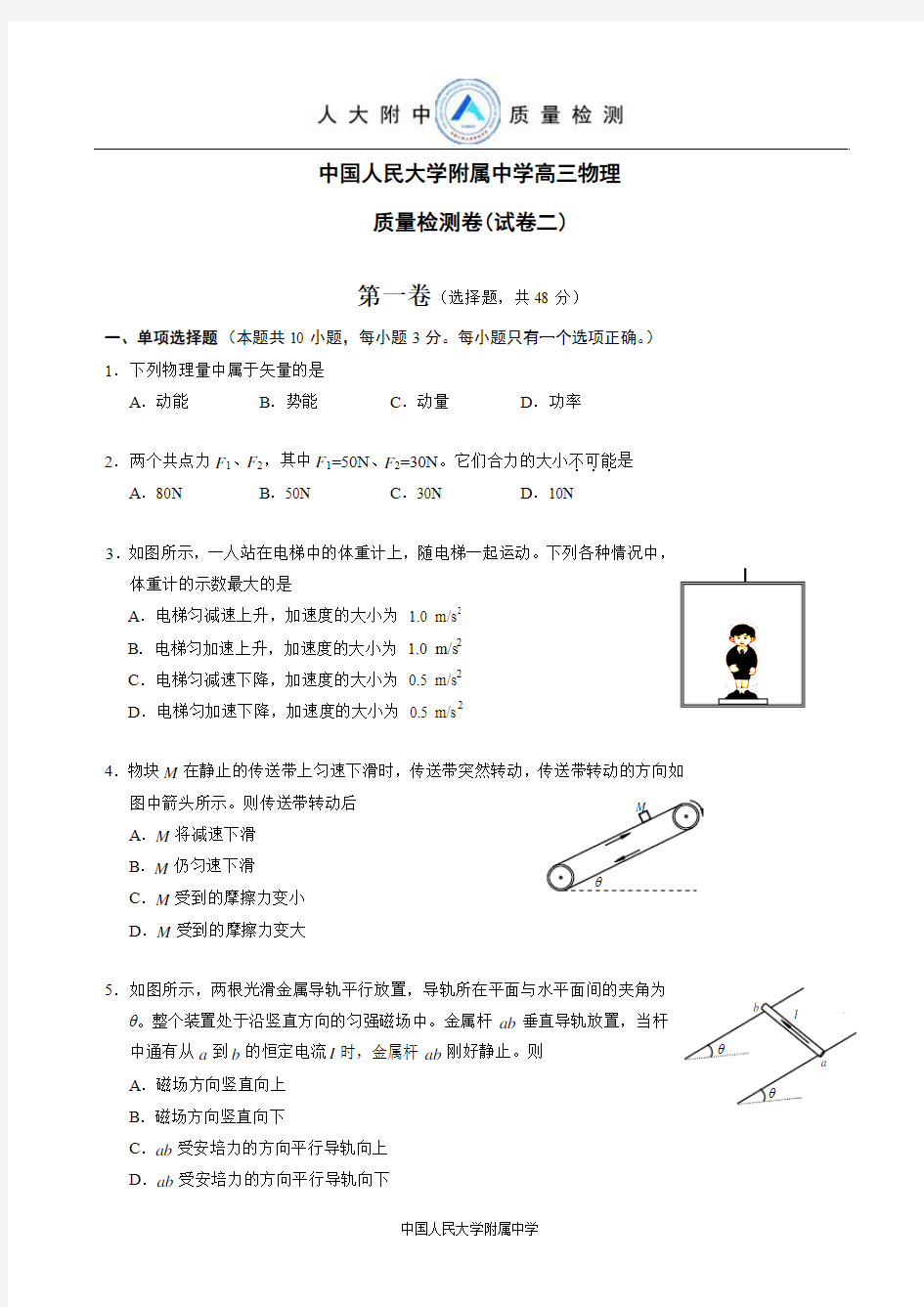中国人民大学附属中学高三物理质量检测卷(试卷二)
