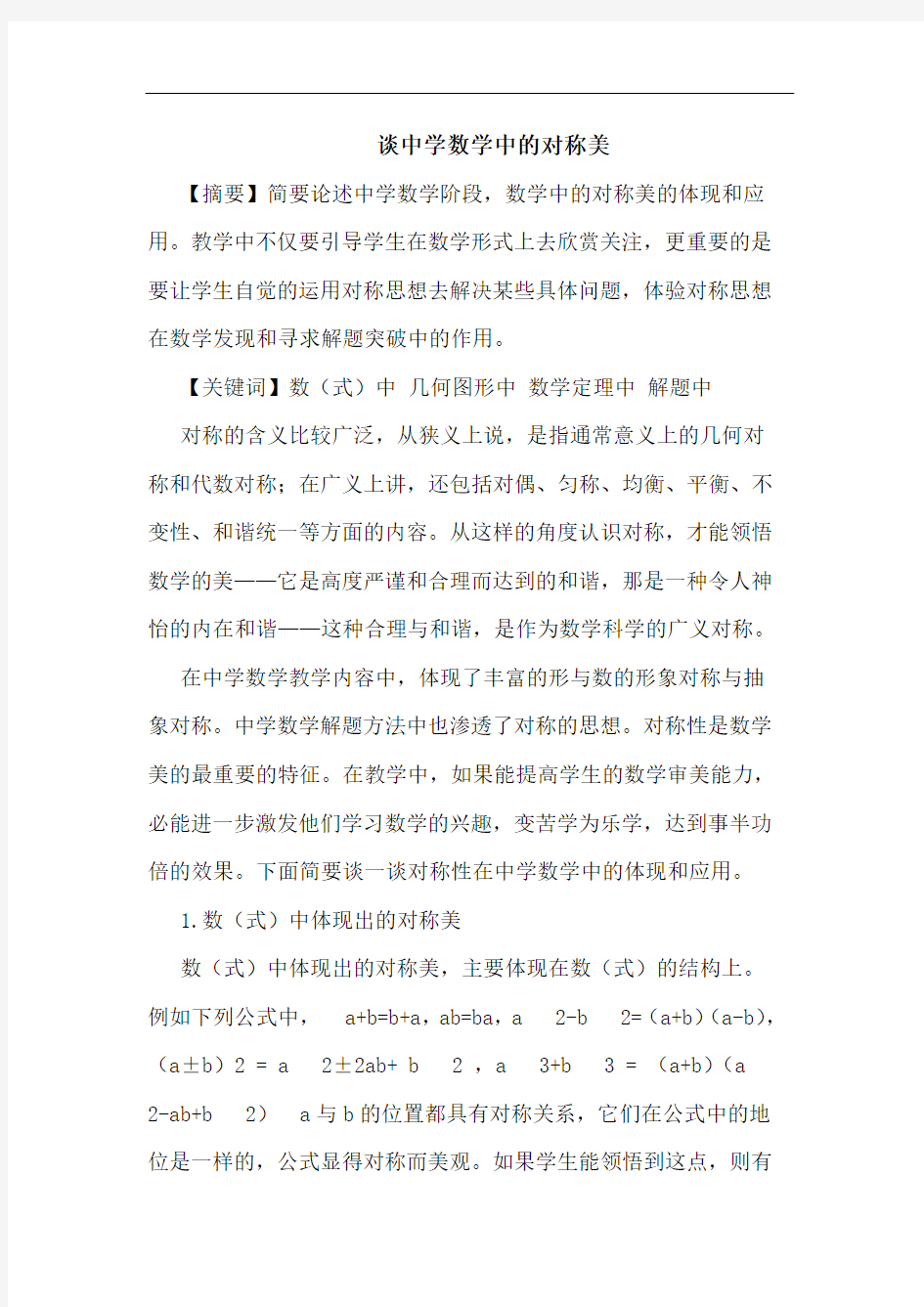 谈中学数学中的对称美