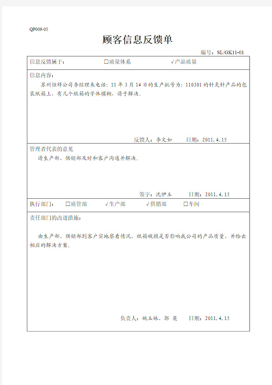 顾 客 信 息 反 馈 单