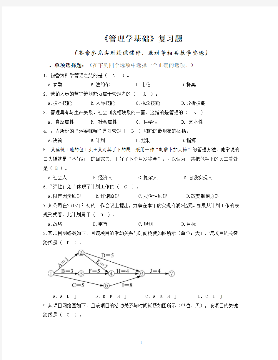 《管理学基础》复习题含答案