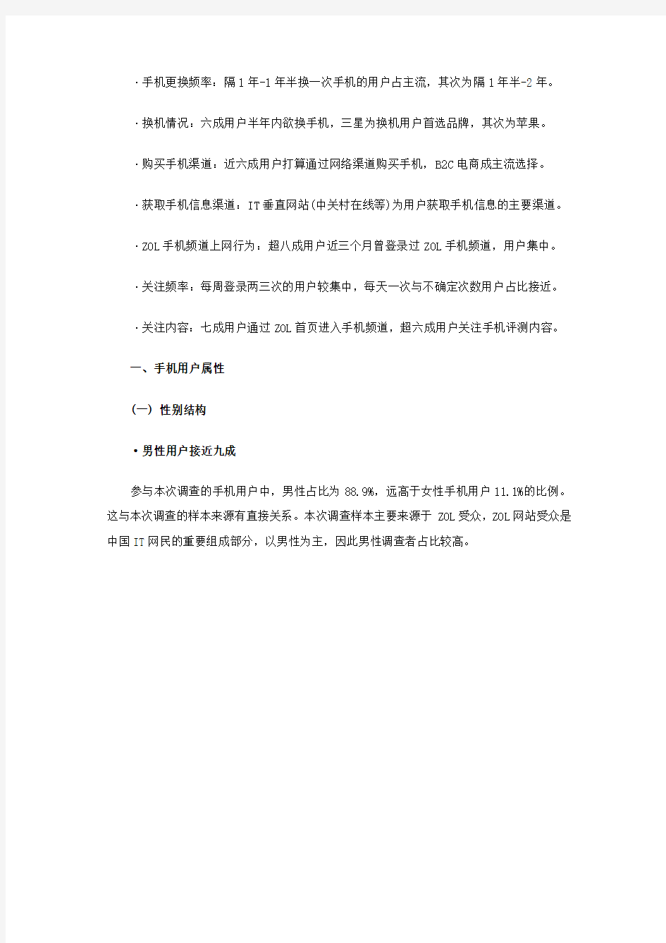 2012-2013年中国手机用户属性调查报告