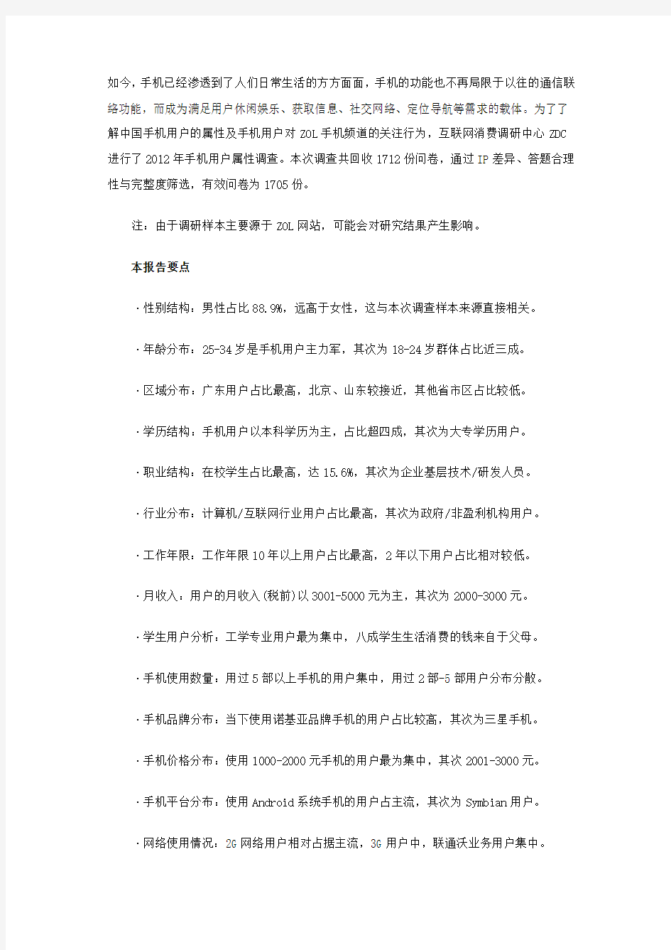 2012-2013年中国手机用户属性调查报告