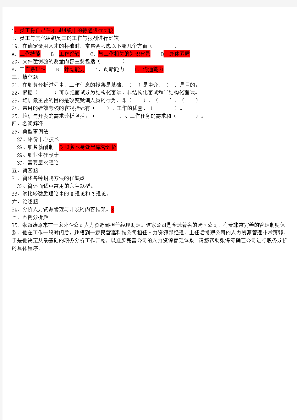 人力资源管理北京自考试卷(04-10)