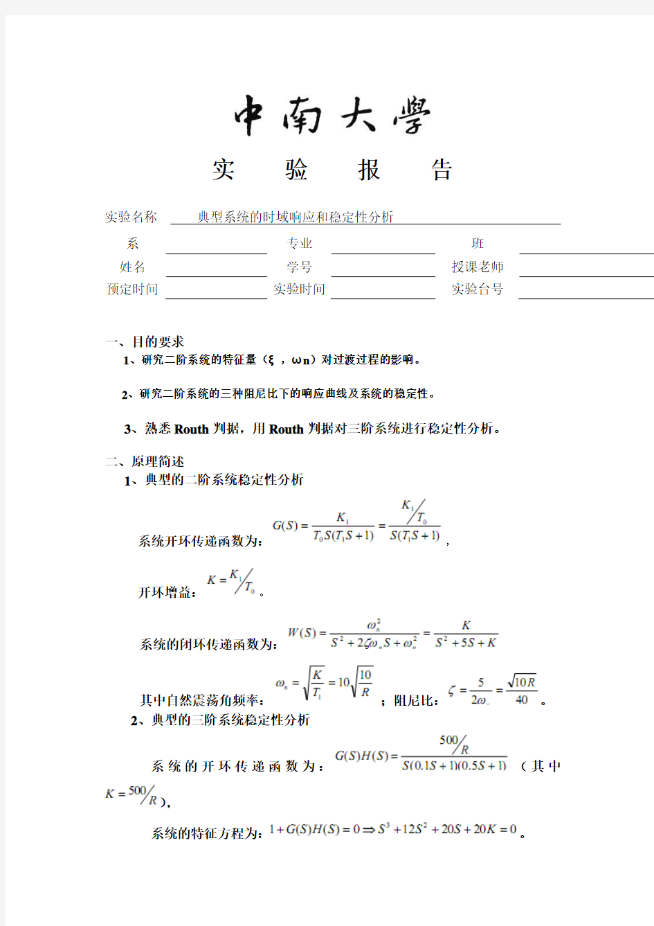 典型系统的时域响应和稳定性分析