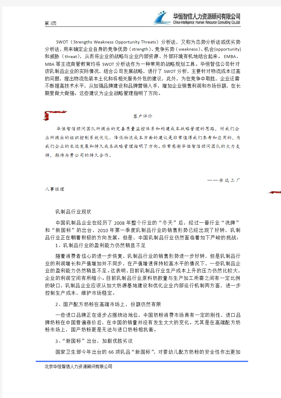 企业战略管理——SWOT分析法