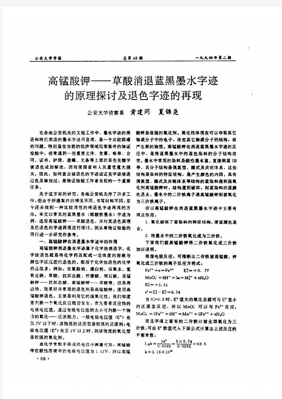 高锰酸钾——草酸消退蓝黑墨水字迹的原理探讨及退色字迹的再现