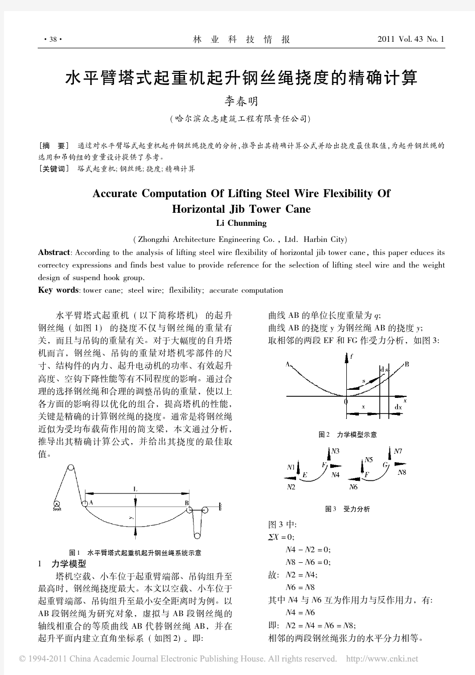 水平臂塔式起重机起升钢丝绳挠度的精确计算