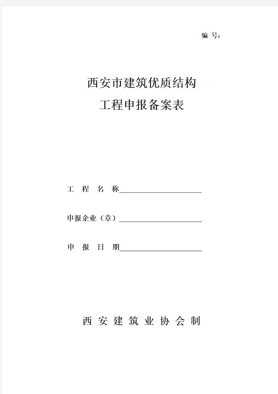 西安市建筑优质结构工程申报备案表