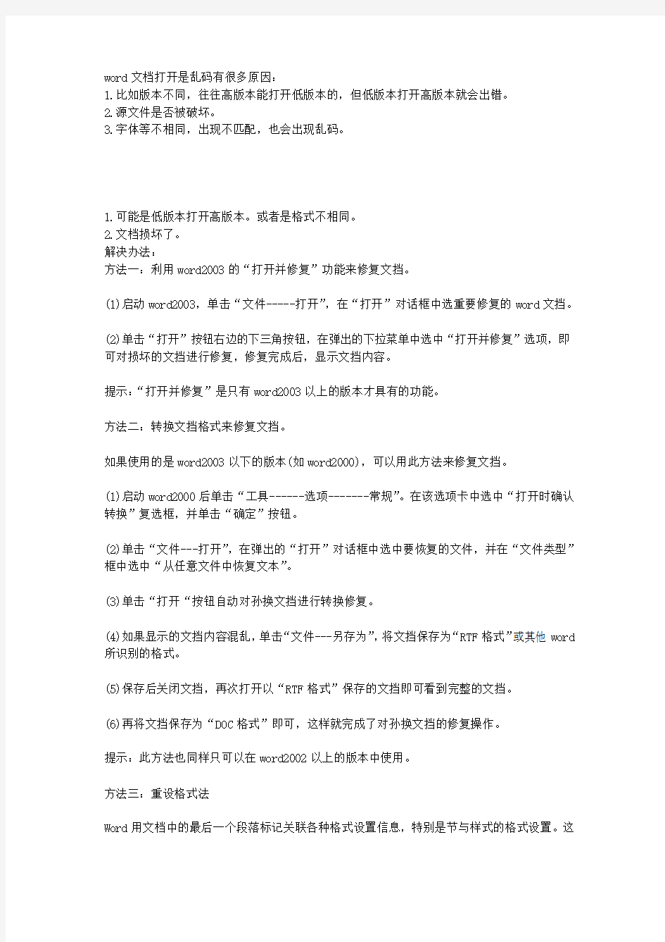 word2003文档打开是乱码的解决方法