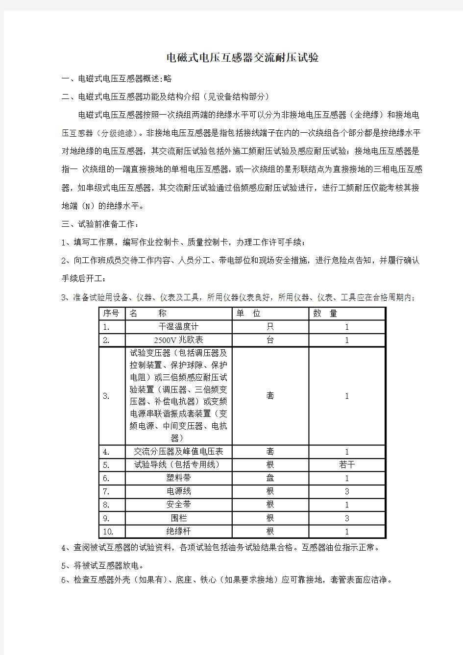 电磁式电压互感器交流耐压试验