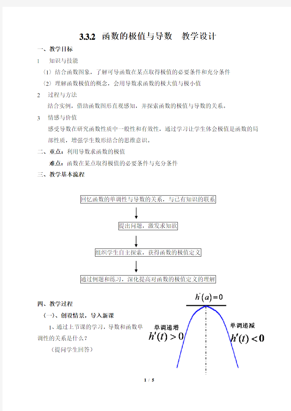 《函数的极值与导数》教学设计