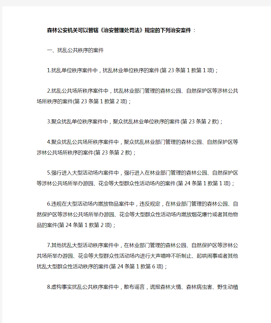 森林公安机关可以管辖《治安管理处罚法》