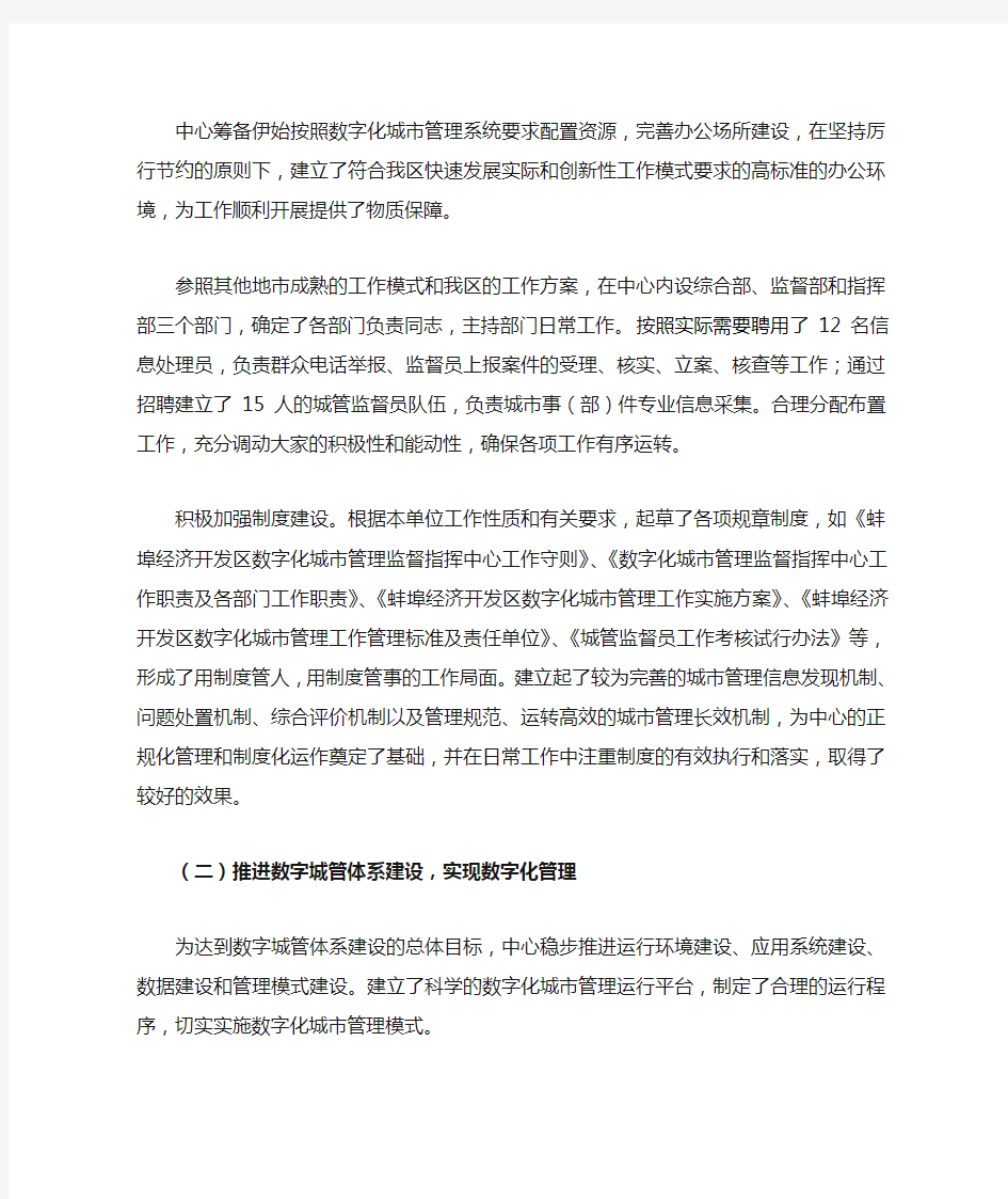 数字化城市管理监督指挥中心工作总结