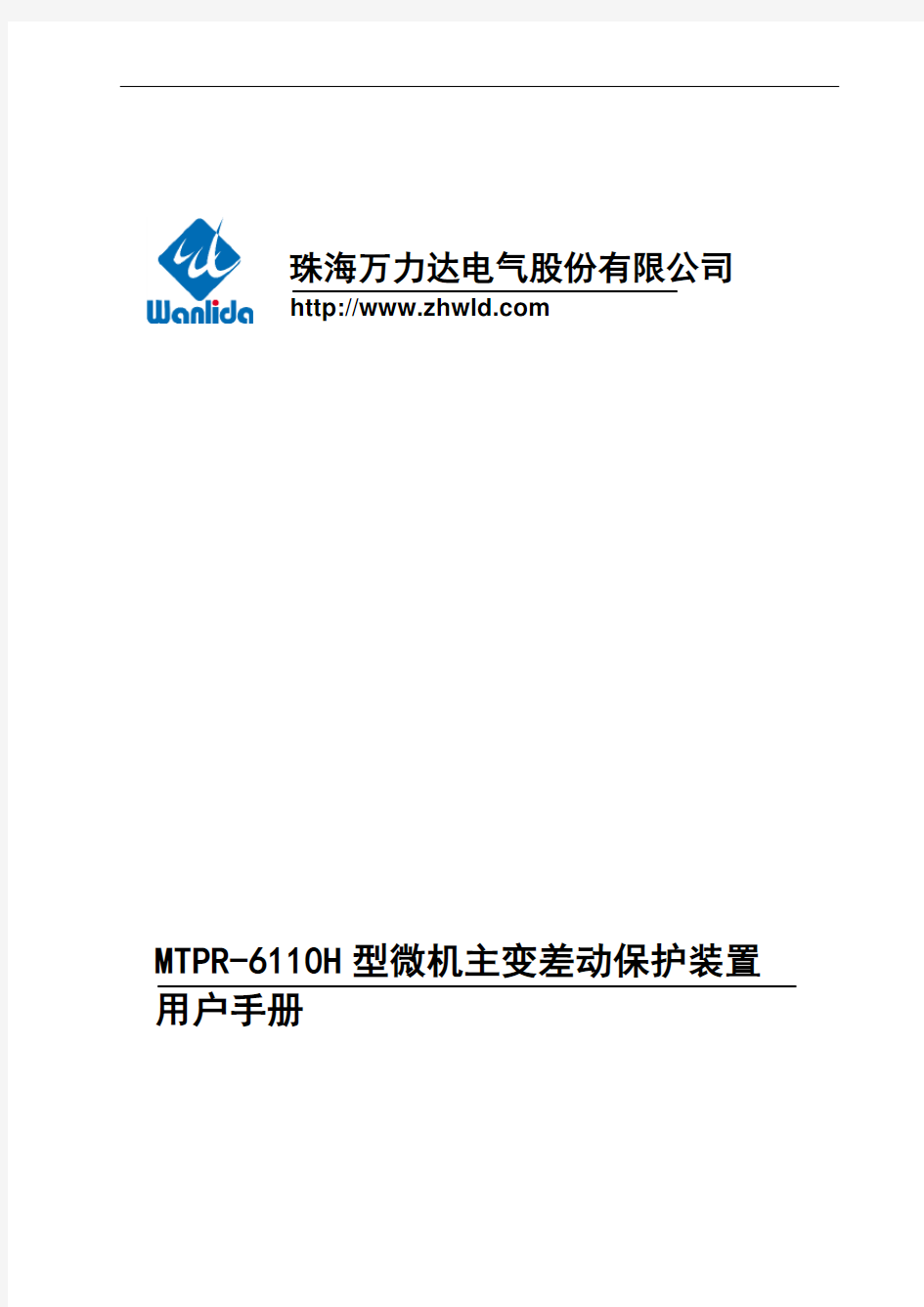 mtpr-6110h型微机主变差动保护装置用户手册(050814)