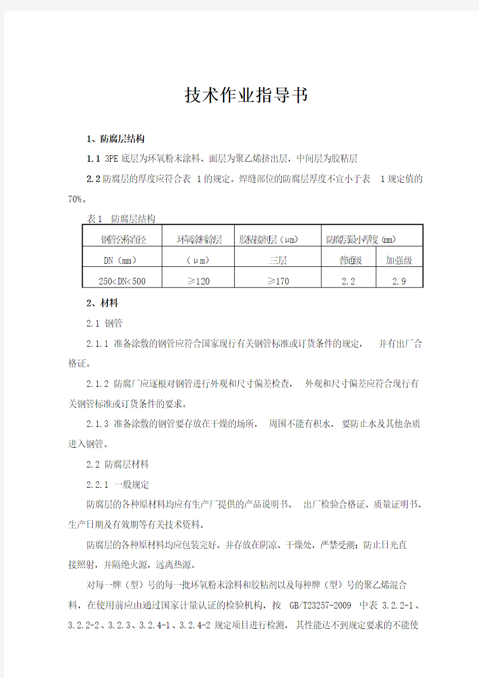 3PE防腐技术作业指导书