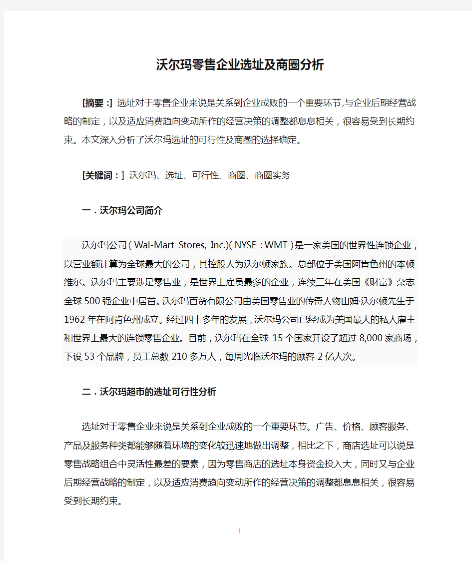 沃尔玛零售企业选址及商圈分析