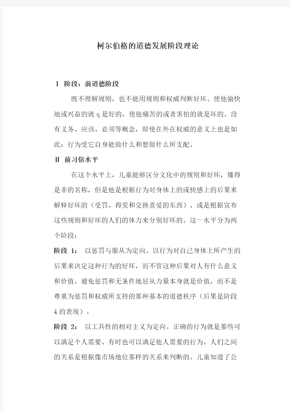 柯尔伯格的道德发展阶段理论