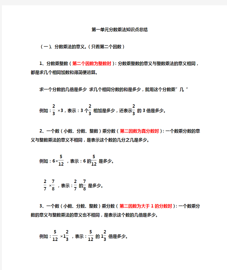 六年级上册数学第二单元分数乘法知识点总结